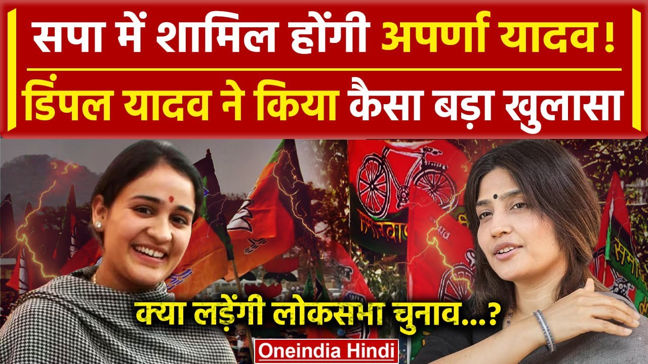 Lok Sabha Election 2024: क्या सपा में जाएंगी Aparna Yadav? | Dimple Yadav | Akhilesh Yadav |वनइंडिया