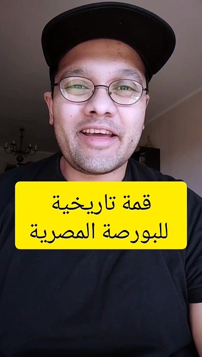 البورصة المصرية و قمة تاريخية بقيادة فورى و اى فاينانس#استثمار #تداول #تعويم #الجنيه