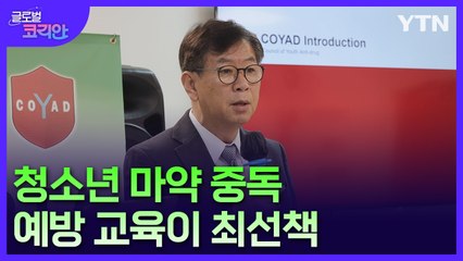 "마약, 예방이 최선책"…미 청소년 마약 퇴치 위원회 총재 / YTN