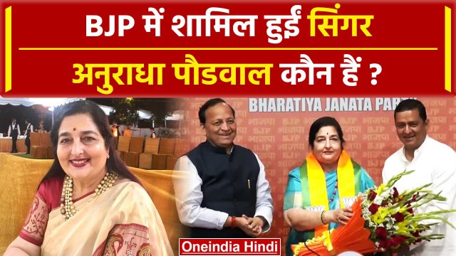Anuradha Paudwal Joins BJP: भाजपा में शामिल हुईं सिंगर अनुराधा पौडवाल कौन हैं ? | वनइंडिया हिंदी