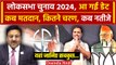 Lok Sabha Election 2024 Date: लोकसभा चुनाव 2024 की तारीखों का ऐलान | Rajiv Kumar | वनइंडिया हिंदी