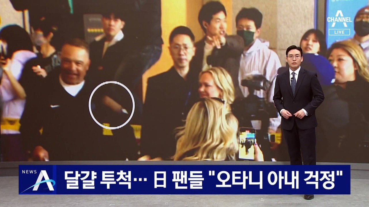 LA다저스 감독 향해 달걀 투척…日 팬들 “오타니 아내 걱정”