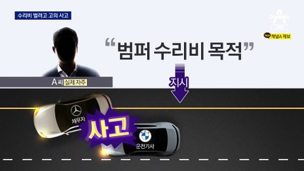 터진 에어백에 들통난 보험사기