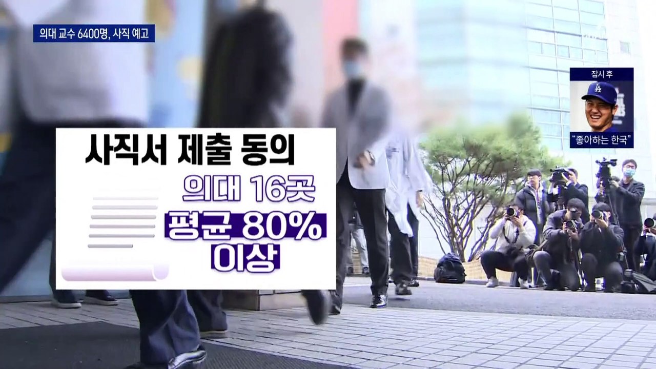 의대 교수 6400명 사직 결의…“25일부터 사직서 제출”