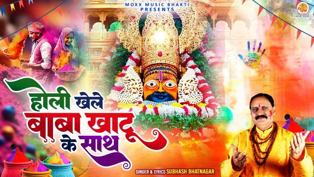होली खेले बाबा खाटू के साथ | Holi Khele Baba | Khatu Shyam Holi Bhajan | 2024 Holi Song
