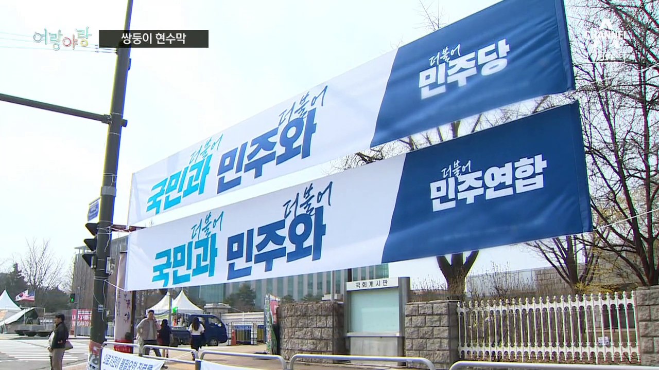 [여랑야랑]쌍둥이 현수막 / 등산과 전화 / “사과드립니다”