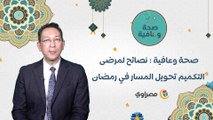 صحة وعافية : نصائح لمرضى التكميم تحويل المسار في رمضان