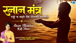 मन की शुद्धि के लिए मंत्र | Gange Cha Yamune Chaiva | गङ्गे च यमुने चैव | Pandit Sujeet Vaishnav