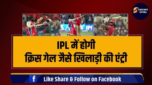 IPL 2024 में होगी Chris Gayle जैसे खिलाड़ी की एंट्री, छक्के पर छक्के लगाता है, जीत भी दिलाता है | IPL 17 | IPL | GT | Robin Minz Story