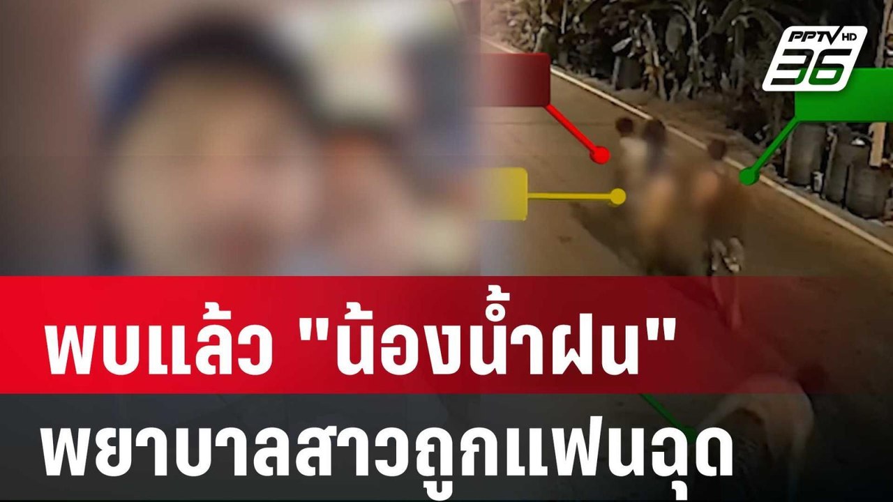 พบแล้ว "น้องน้ำฝน" พยาบาลสาวถูกแฟนบุกฉุด ปลอดภัยดี กลับบ้านวันนี้ | เข้มข่าวค่ำ | 16 มี.ค. 67
