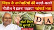 Bihar DA Hike: होली से पहले Nitish Kumar ने किया DA Hike, कितना बढ़ा Dearness Allowance | वनइंडिया