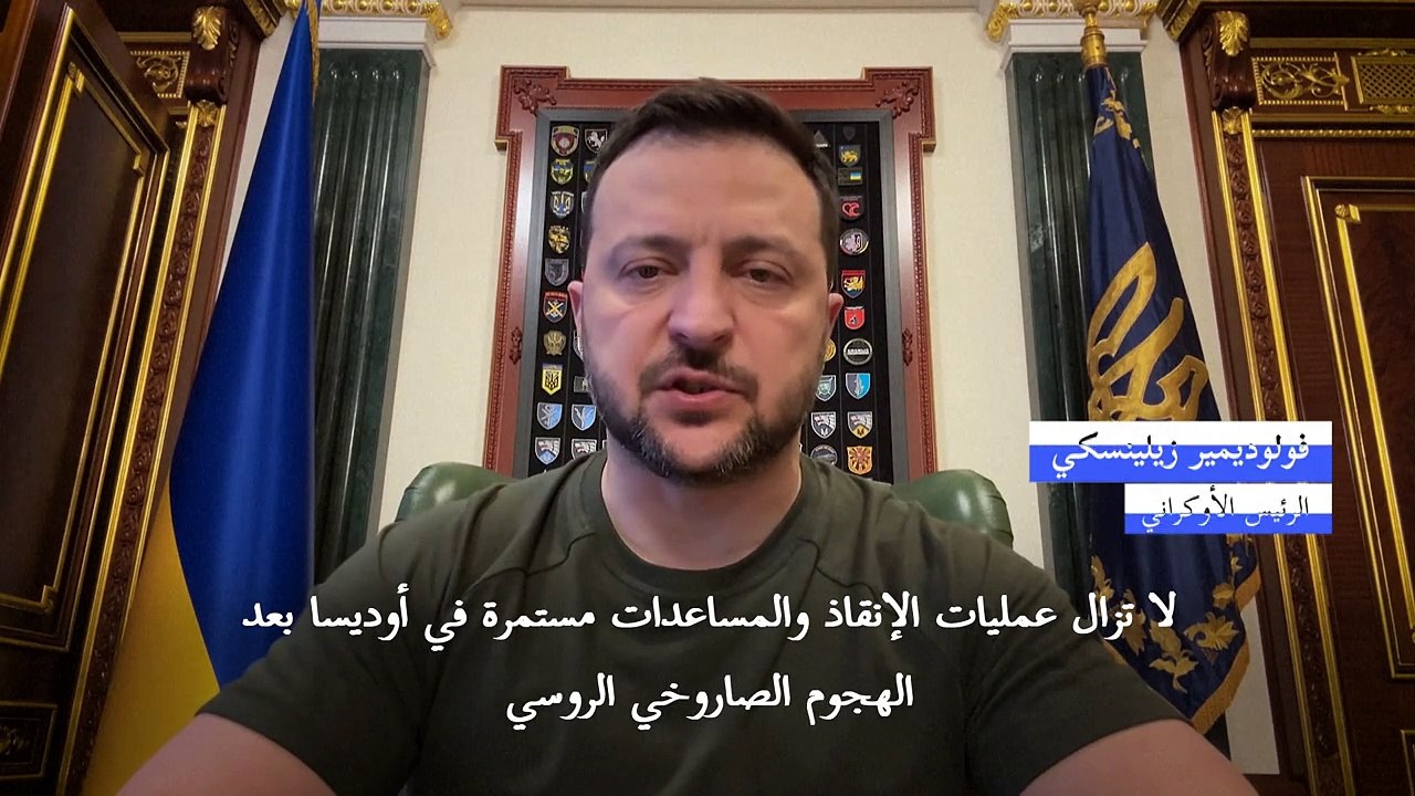 زيلينسكي يندد بالهجوم الروسي "المشين" على أوديسا