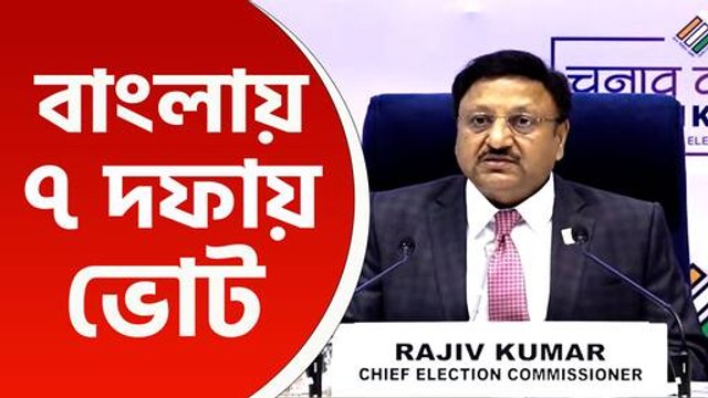 এবার বাংলায় ৭ দফায় ভোট, শুরু ১৯ এপ্রিল, ফল ঘোষণা ৪ জুন
