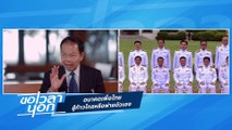 อนาคตเพื่อไทย  สู้ก้าวไกลหรือพ่ายตัวเอง | ขอเวลานอก | 16 มี.ค. 67 | PART 2