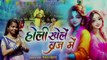 Holi Khele Braj Mein | होली खेलें ब्रज में | Pooja Bharti | Radha Krishna Holi Bhajan |New song holi