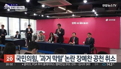 국민의힘, '과거 막말' 장예찬 공천 취소…"국민 정서에 반해"