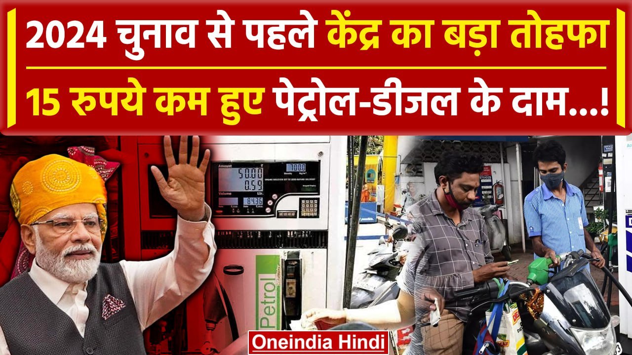 Petrol Diesel Price Reduced: 15 रूपए की कटैती !...