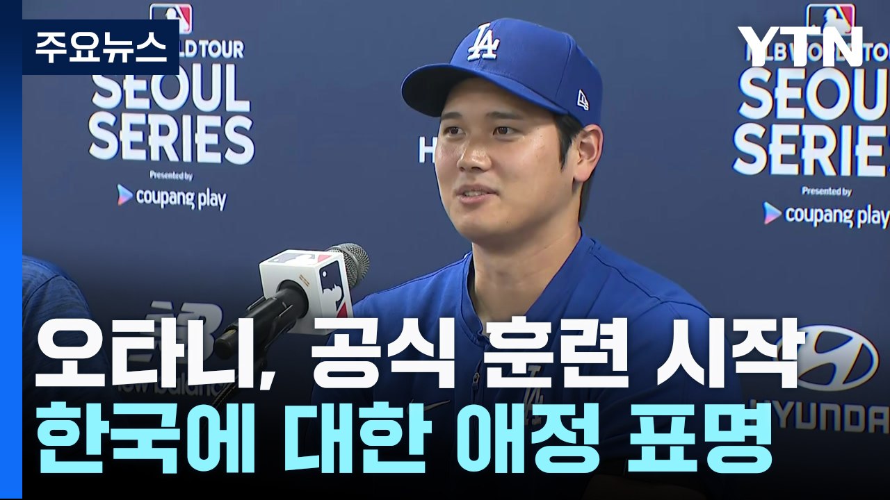 오타니, 서울시리즈 공식 훈련 시작 "한국은 가장 좋아하는 나라" / YTN