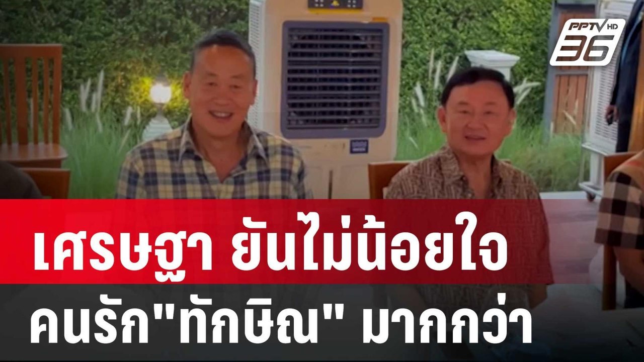 เศรษฐา ยันไม่น้อยใจ คนรัก"ทักษิณ" มากกว่า | เข้...