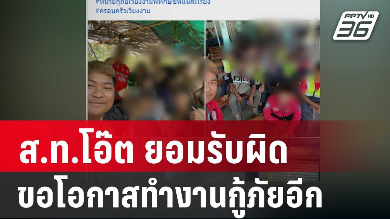ส.ท.โอ๊ต เปิดใจ ยอมรับผิด ขอโอกาสทำงานกู้ภัยอีก...