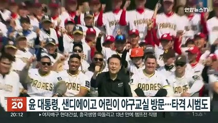 윤 대통령, 샌디에이고 어린이 야구교실 방문…타격 시범도