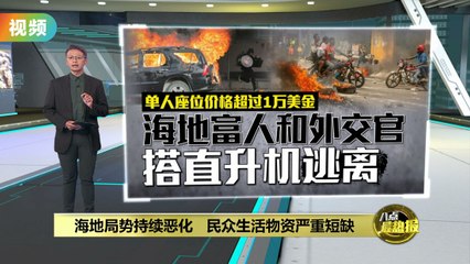 海地危机升级：黑帮控制太子港，数百万民众陷入饥荒与绝望🚨
