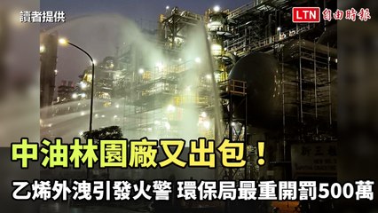 中油林園廠又出包！乙烯外洩引發火警 環保局最重開罰500萬（讀者提供）