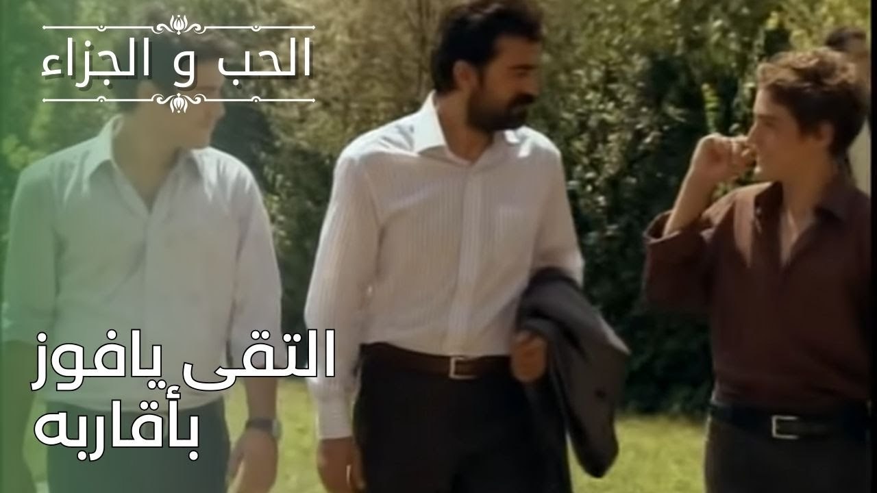 التقى يافوز بأقاربه | مسلسل الحب والجزاء  - الح...