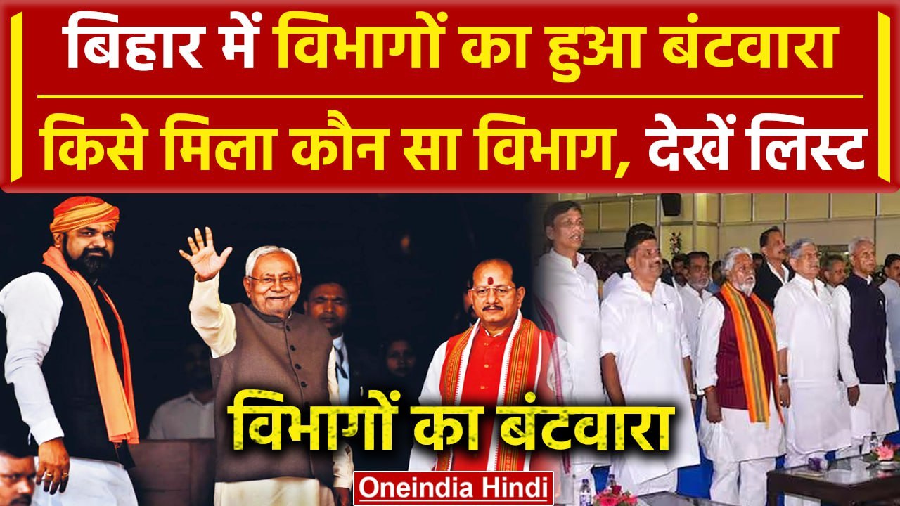 Nitish Cabinet Expansion: CM Nitish Kumar के पास गृह मंत्रालय,जानें किसे मिला कौन सा विभाग |वनइंडिया