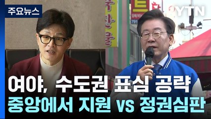 여야, 수도권 주말 표심 공략..."중앙에서 지원" vs "정권심판" / YTN