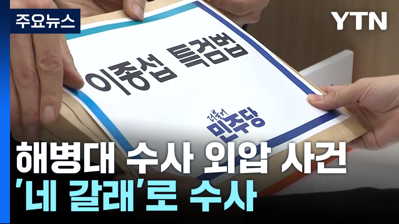 '네 갈래' 해병대 수사 외압 사건...특검 탄력 받나? / YTN