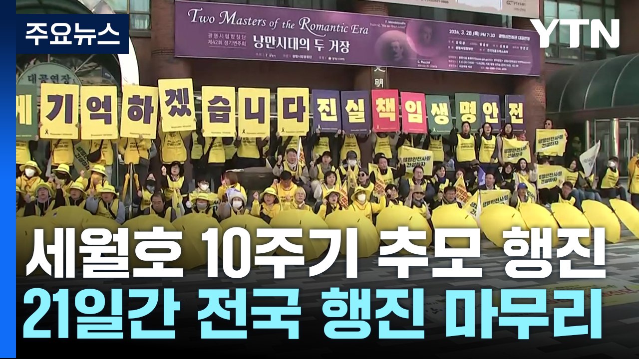 세월호 10주기 전국 행진 마무리..."잊지 말아요" / YTN