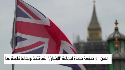 التعريف البريطاني للتطرف يضع جماعة الإخوان في أزمة.. كيف؟