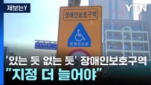 [제보는Y] '있는 듯 없는 듯' 장애인보호구역...