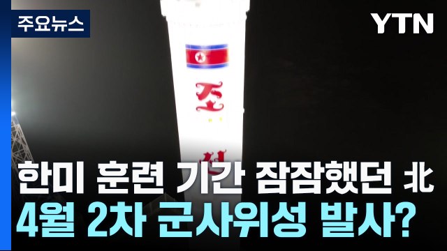 한미 훈련 기간 잠잠했던 北...4월 2차 군사위성 발사? / YTN
