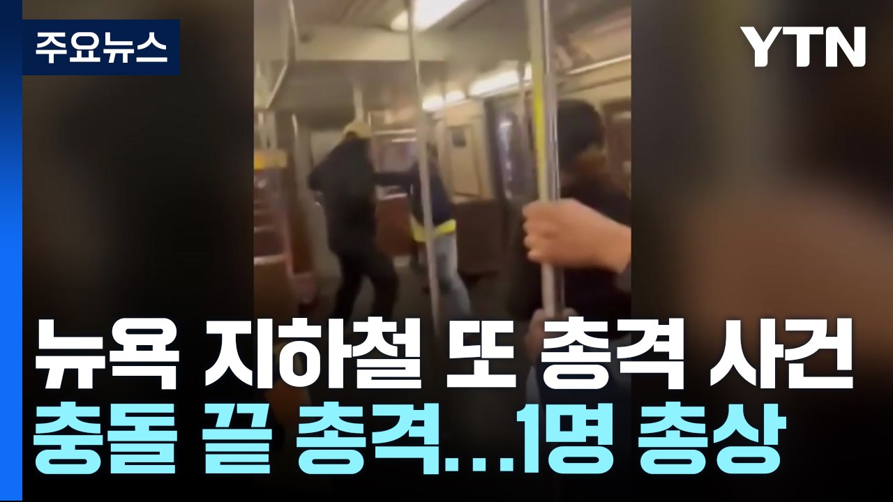 뉴욕 지하철서 또 총격 사건..."주 방위군 투입 일주일 만에" / YTN