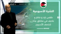 الأردن | النشرة الأسبوعية: طقس بارد و ماطر و عاصف في مناطق عِدّة مُنتصف الأسبوع