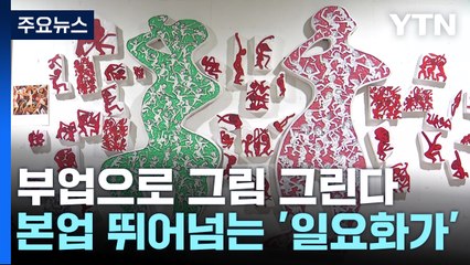 "일하며 그린다"...본업 뛰어넘는 '일요화가' / YTN