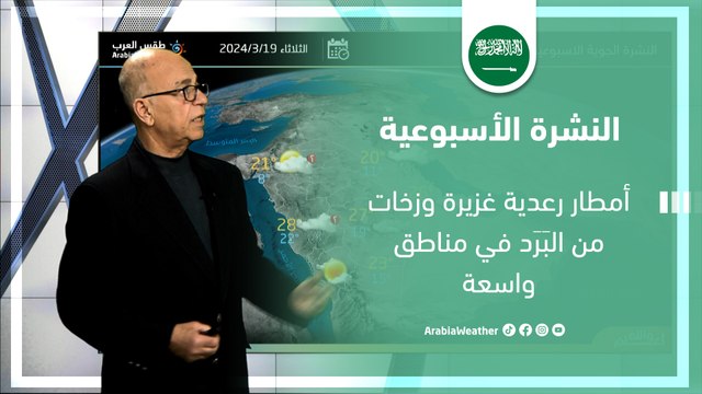 السعودية | النشرة الأسبوعية: أمطار رعدية غزيرة وزخات من البَرَد في مناطق واسعة