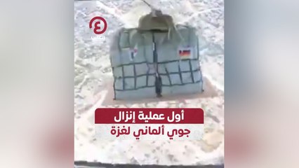 أول عملية إنزال جوي ألماني لغزة