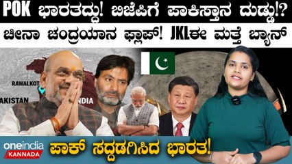 India VS Pakistan POK ಭಾರತದ್ದು! ಬಿಜೆಪಿಗೆ ಪಾಕಿಸ್ತಾನ ದುಡ್ಡು!?