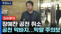 총선D-25, 與 장예찬 공천 취소...野 박용진 재심 기각 / YTN