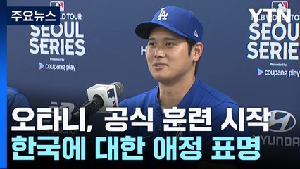 오타니, 서울시리즈 공식 훈련 시작 "한국은 가장 좋아하는 나라" / YTN
