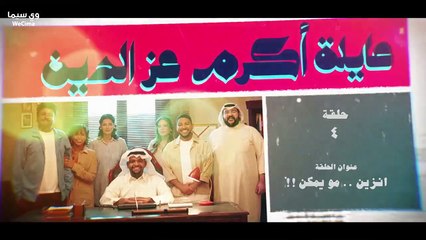 مسلسل عٌاِئِلْةَ اًكُرٌمَ عْزِ اَلًدُيٌنِ الحلقة 4 الرابعة