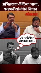 शिंदे आणि अजितदादांचे उमेदवार कधी जाहीर होणार, फडणवीसांनी काय उत्तर दिलं?