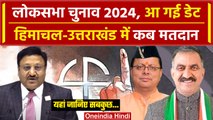 Lok Sabha Election 2024 Date: Himachal और Uttarakhand में कब होगा मतदान | PM Modi |वनइंडिया हिंदी