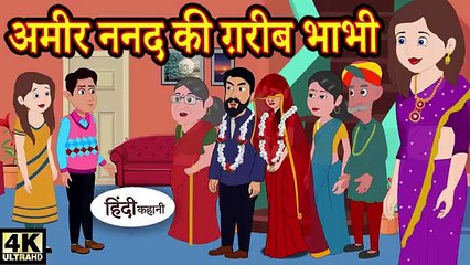 अमीर ननद की ग़रीब भाभी hindi kahaniya _ story time _ new story _ kahaniya _ New stories