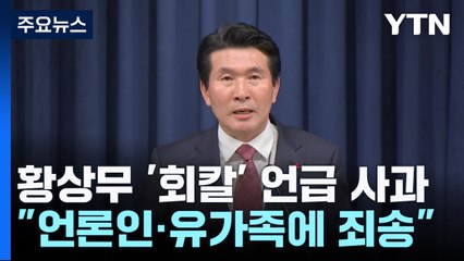황상무, '회칼 테러' 언급 사과...與 일각도 "조치 불가피" / YTN