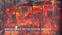 Ρωσία: Μάχη με τις πρώτες δασικές πυρκαγιές