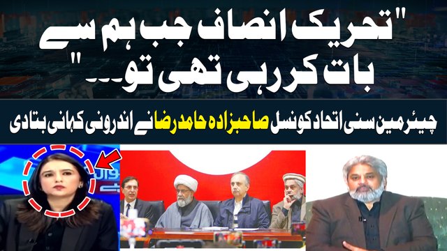 PTI Nay Jab Ham Say Baat Ki Tou... Sahibzada Hamid Raza Reveals Inside Story